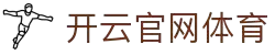 开云(kaiyun)官网 - KAIYUN OFFICIAL