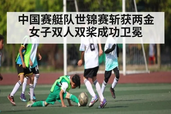 中国赛艇队世锦赛斩获两金 女子双人双桨成功卫冕